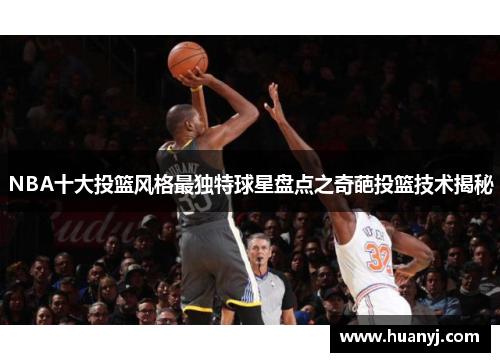 NBA十大投篮风格最独特球星盘点之奇葩投篮技术揭秘