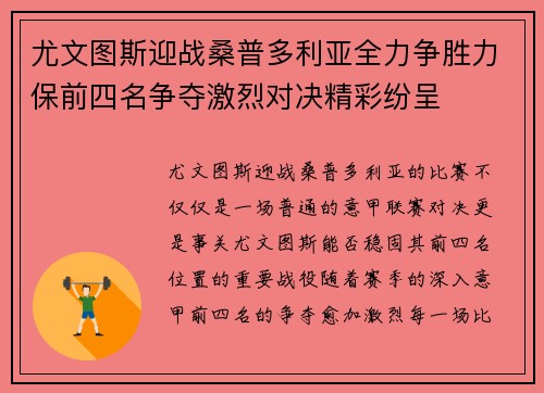 尤文图斯迎战桑普多利亚全力争胜力保前四名争夺激烈对决精彩纷呈