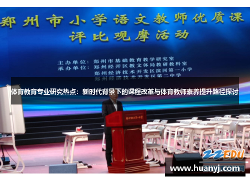 体育教育专业研究热点：新时代背景下的课程改革与体育教师素养提升路径探讨