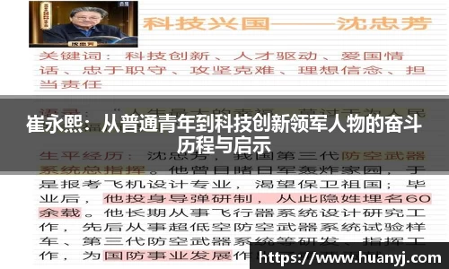 MKsports崔永熙：从普通青年到科技创新领军人物的奋斗历程与启示