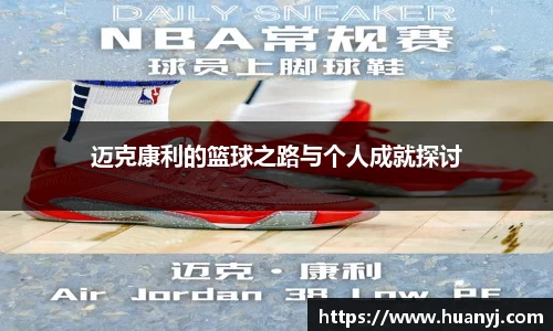 MKsports迈克康利的篮球之路与个人成就探讨