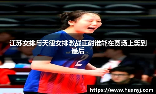 MKsports江苏女排与天律女排激战正酣谁能在赛场上笑到最后