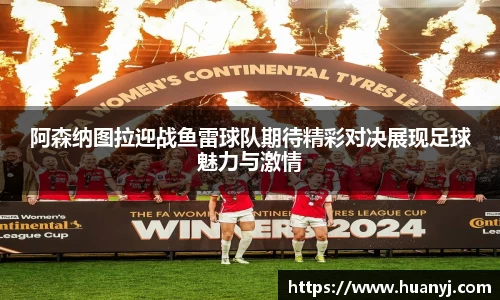 MKsports阿森纳图拉迎战鱼雷球队期待精彩对决展现足球魅力与激情