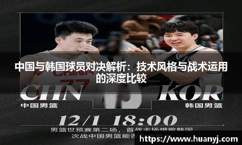 MKsports中国与韩国球员对决解析：技术风格与战术运用的深度比较