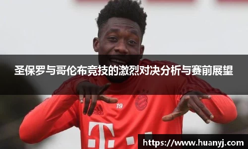 MKsports圣保罗与哥伦布竞技的激烈对决分析与赛前展望